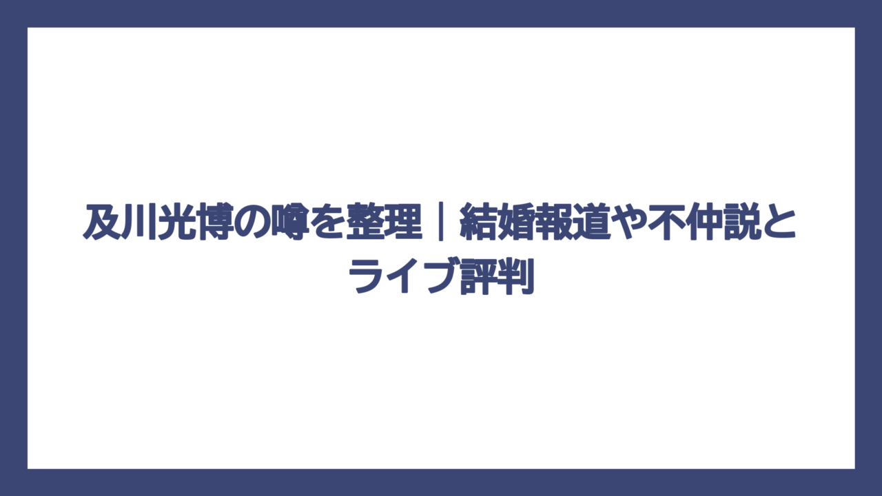 及川光博の噂を整理｜結婚報道や不仲説とライブ評判