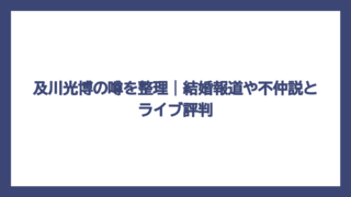 及川光博の噂を整理｜結婚報道や不仲説とライブ評判