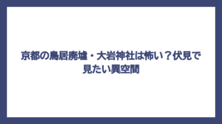 京都の鳥居廃墟・大岩神社は怖い？伏見で見たい異空間