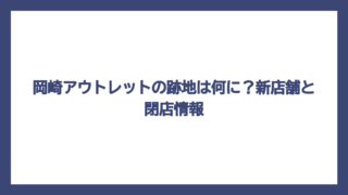 岡崎アウトレットの跡地は何に？新店舗と閉店情報