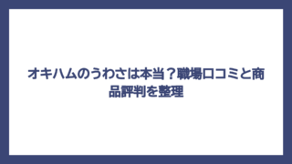 オキハムのうわさは本当？職場口コミと商品評判を整理