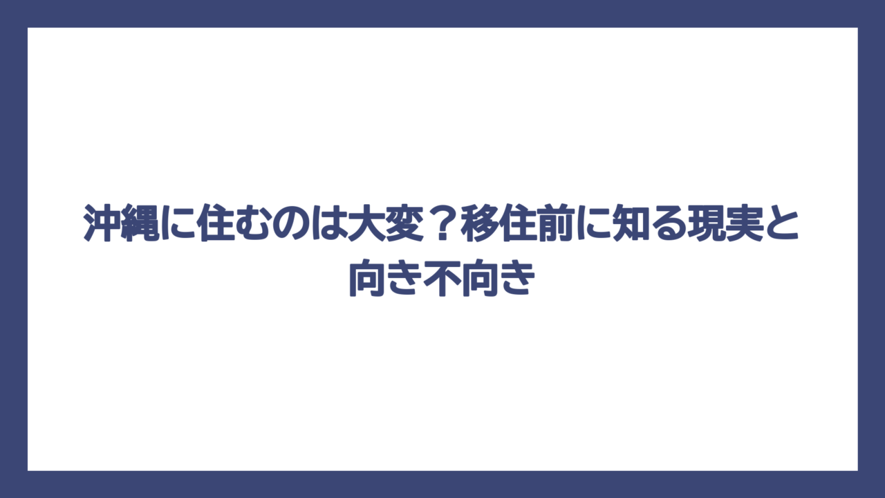 沖縄に住むのは大変？移住前に知る現実と向き不向き