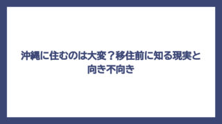 沖縄に住むのは大変？移住前に知る現実と向き不向き