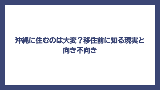 沖縄に住むのは大変？移住前に知る現実と向き不向き