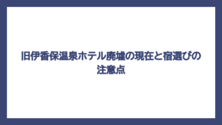 旧伊香保温泉ホテル廃墟の現在と宿選びの注意点