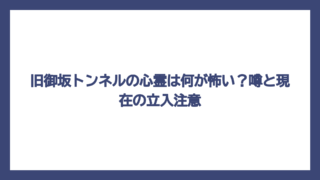 旧御坂トンネルの心霊は何が怖い？噂と現在の立入注意