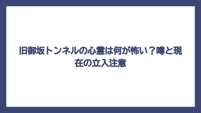 旧御坂トンネルの心霊は何が怖い？噂と現在の立入注意