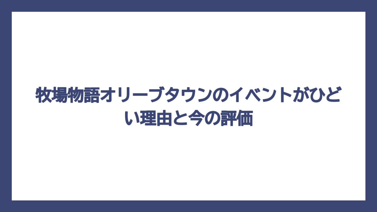 牧場物語オリーブタウンのイベントがひどい理由と今の評価