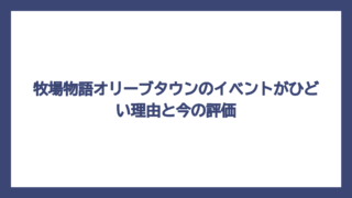 牧場物語オリーブタウンのイベントがひどい理由と今の評価
