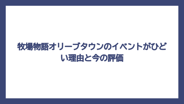 牧場物語オリーブタウンのイベントがひどい理由と今の評価