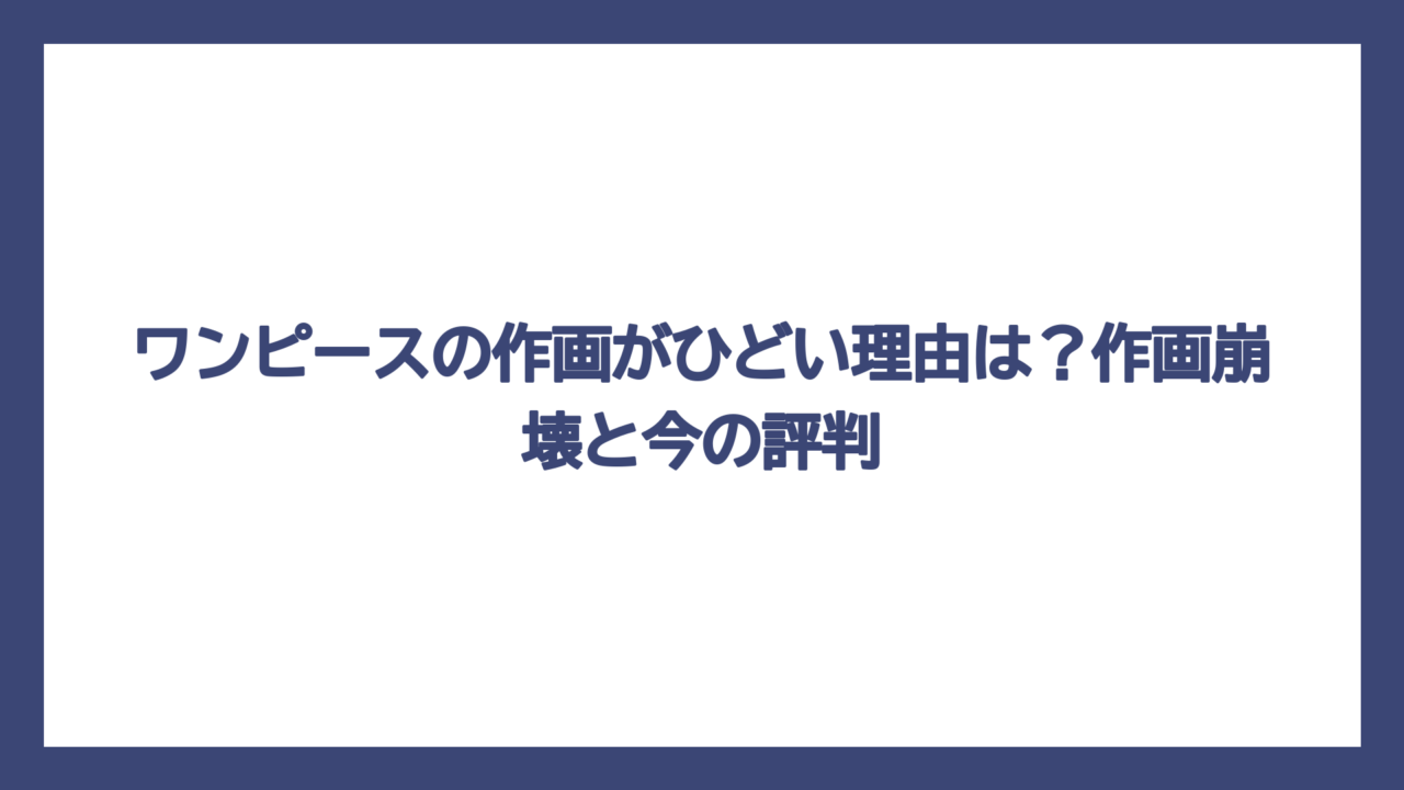 ワンピースの作画がひどい理由は？作画崩壊と今の評判