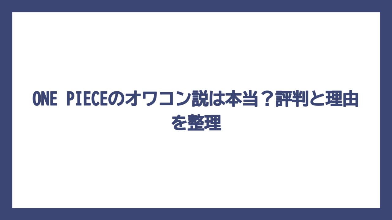 ONE PIECEのオワコン説は本当？評判と理由を整理