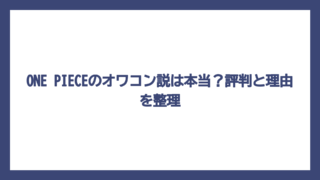 ONE PIECEのオワコン説は本当？評判と理由を整理