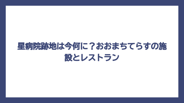 星病院跡地は今何に？おおまちてらすの施設とレストラン