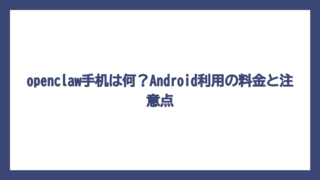 openclaw手机は何？Android利用の料金と注意点