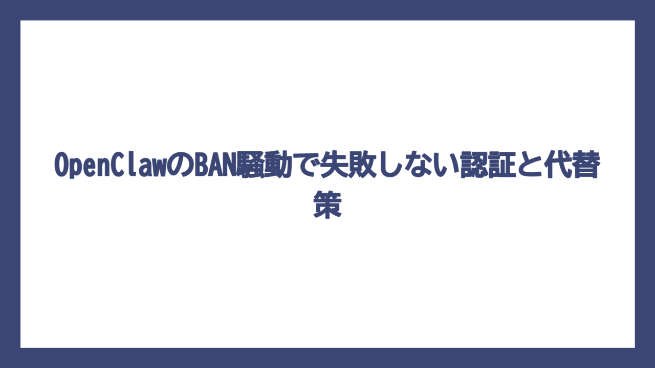OpenClawのBAN騒動で失敗しない認証と代替策