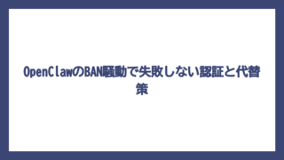 OpenClawのBAN騒動で失敗しない認証と代替策