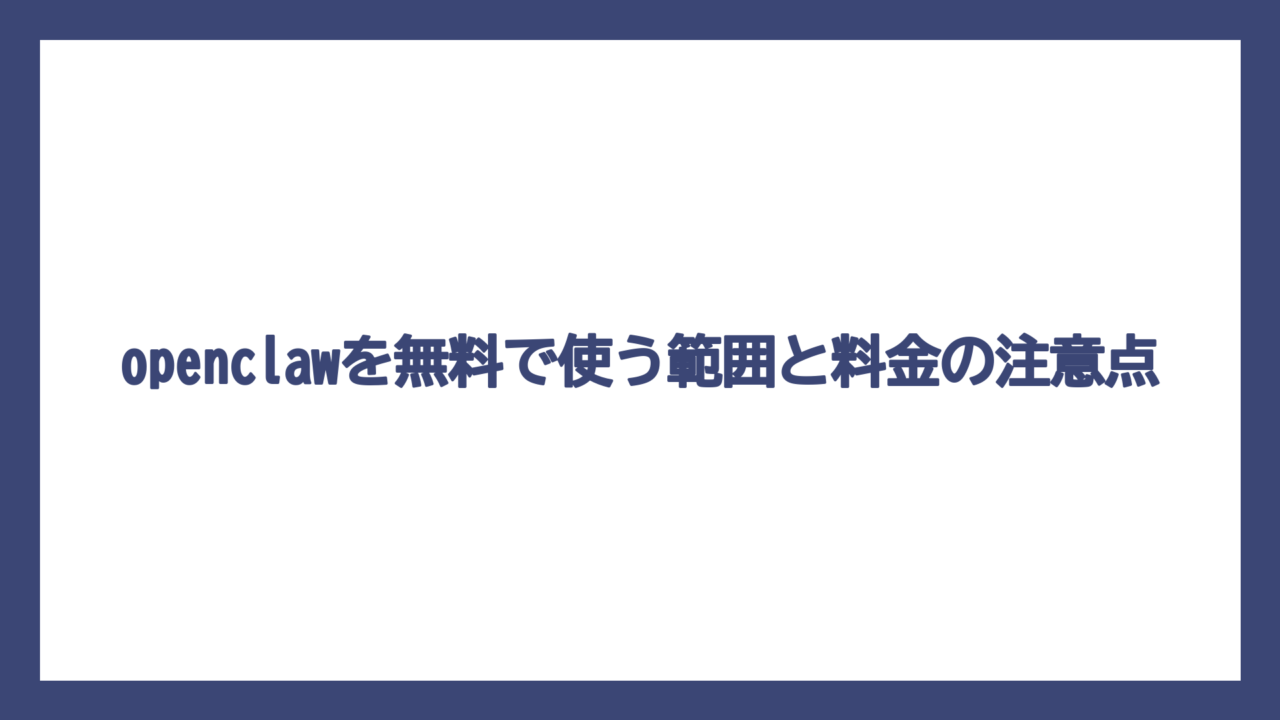 openclawを無料で使う範囲と料金の注意点