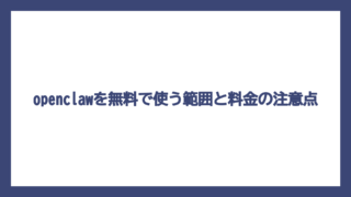 openclawを無料で使う範囲と料金の注意点