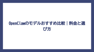 OpenClawのモデルおすすめ比較｜料金と選び方