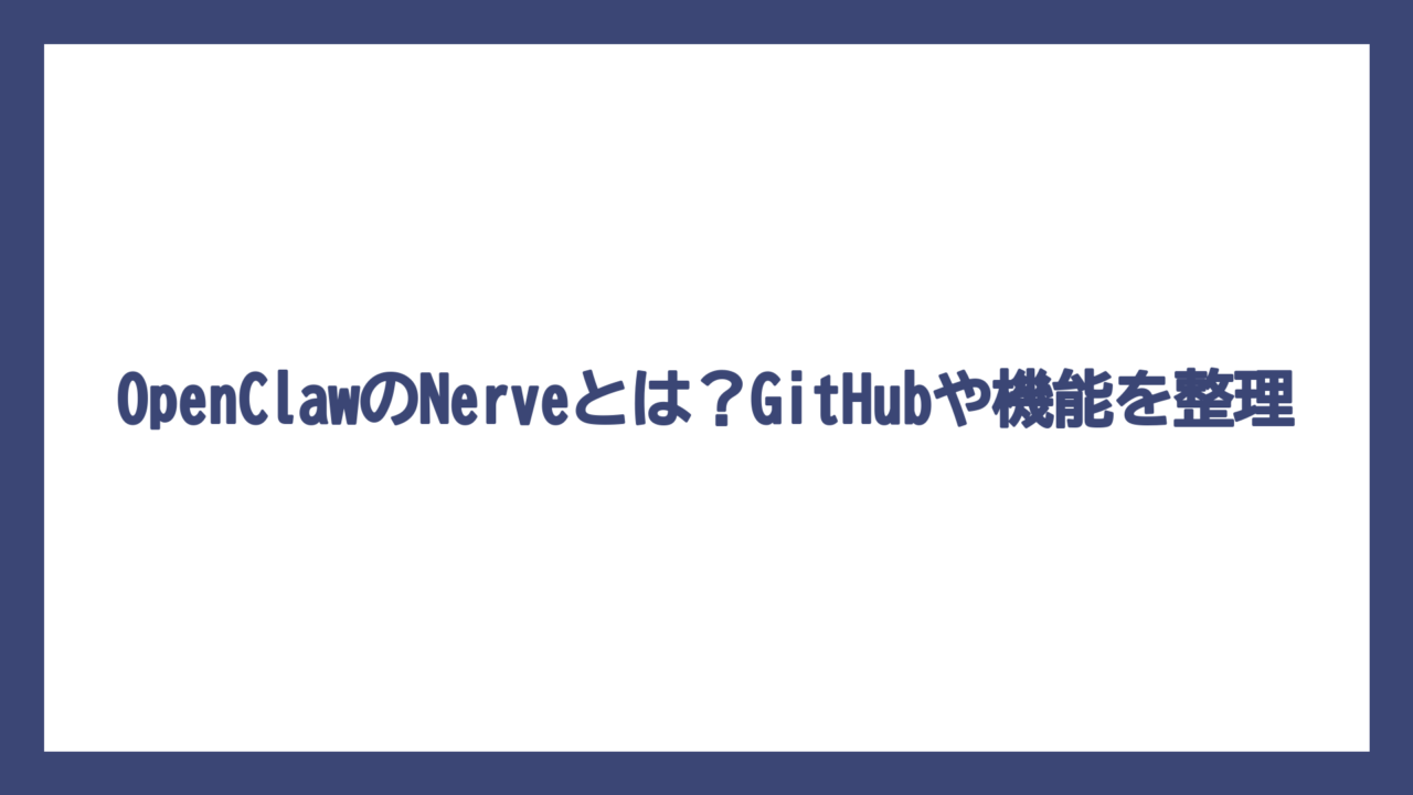 OpenClawのNerveとは？GitHubや機能を整理
