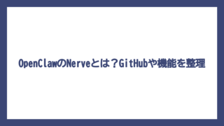 OpenClawのNerveとは？GitHubや機能を整理