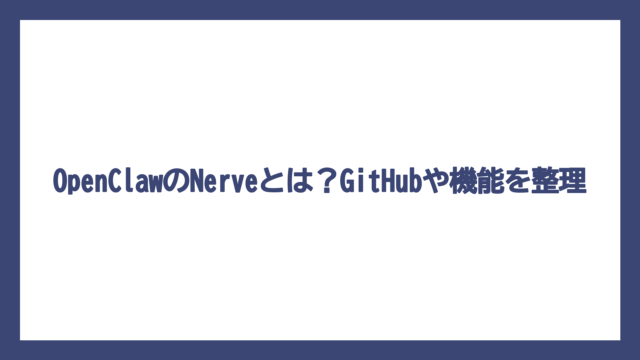 OpenClawのNerveとは？GitHubや機能を整理