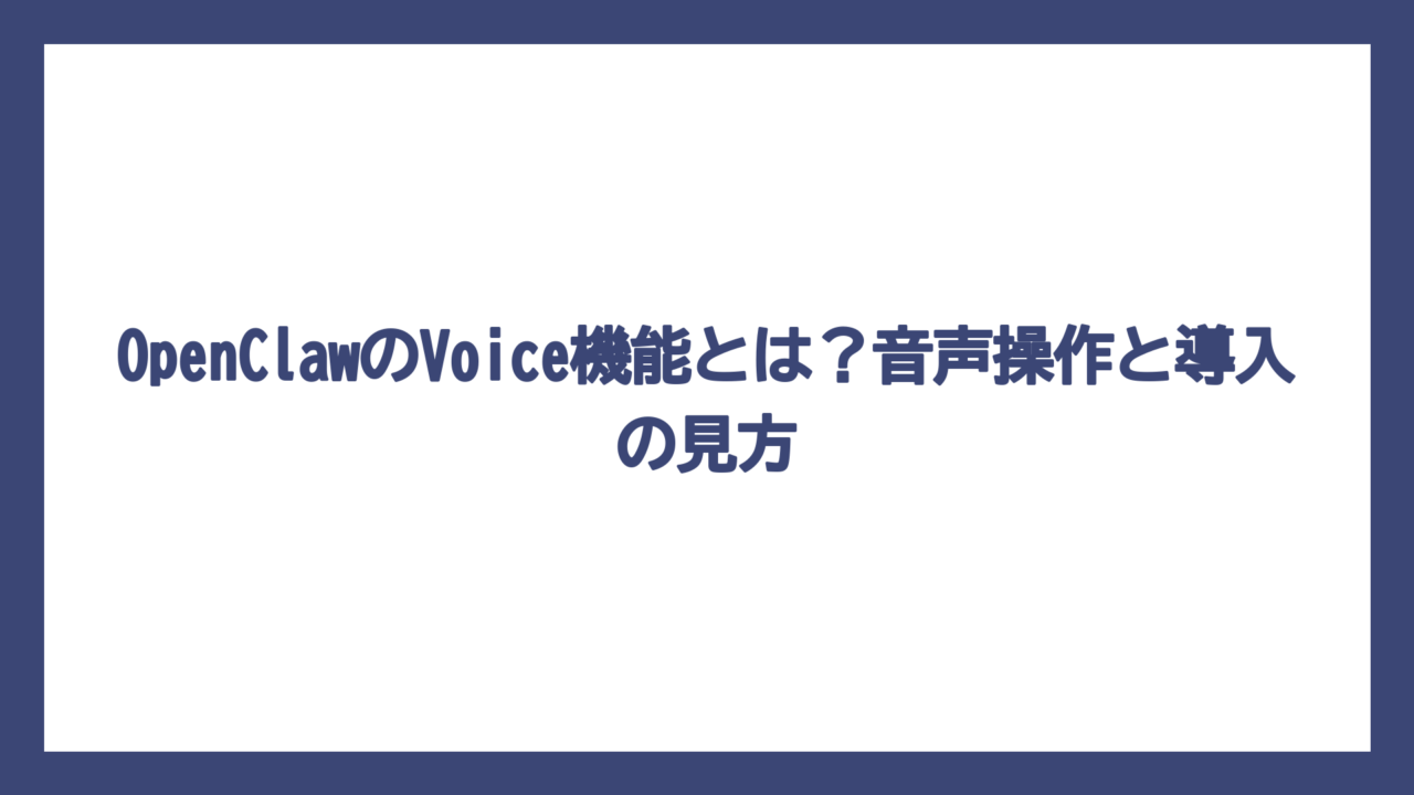 OpenClawのVoice機能とは？音声操作と導入の見方