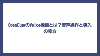 OpenClawのVoice機能とは？音声操作と導入の見方