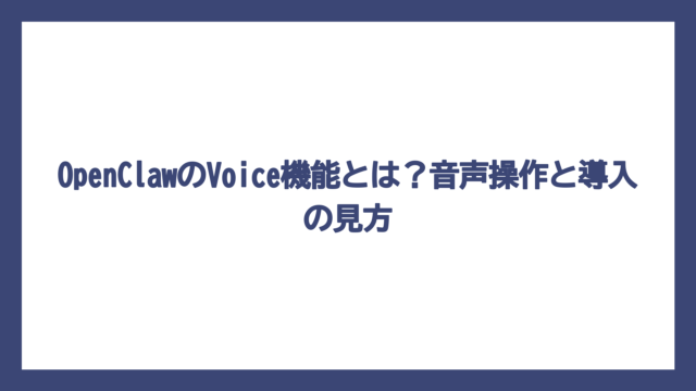 OpenClawのVoice機能とは？音声操作と導入の見方
