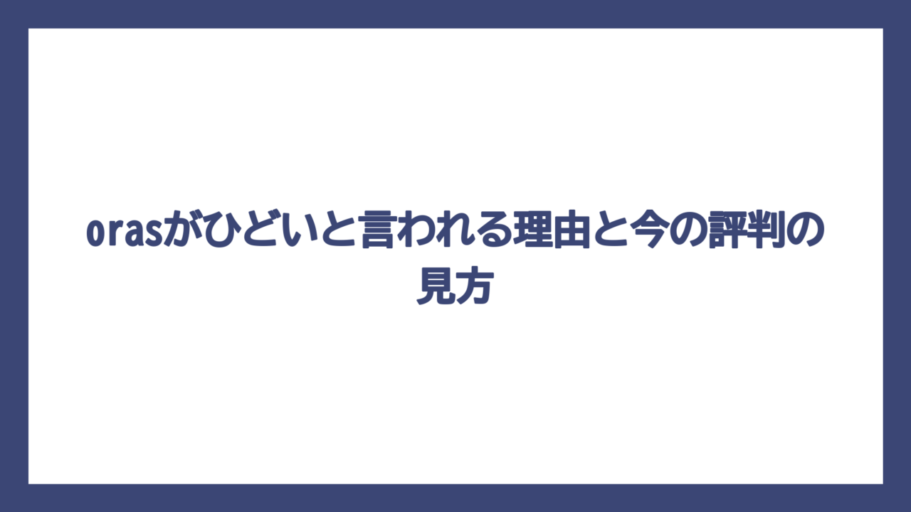 orasがひどいと言われる理由と今の評判の見方