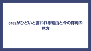orasがひどいと言われる理由と今の評判の見方