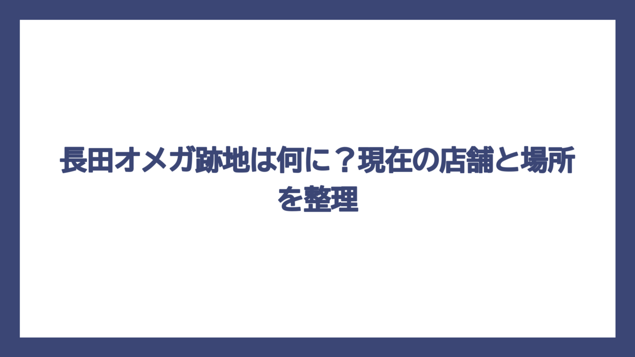 長田オメガ跡地は何に？現在の店舗と場所を整理