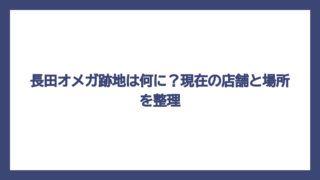 長田オメガ跡地は何に？現在の店舗と場所を整理