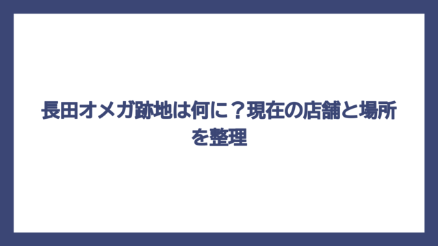 長田オメガ跡地は何に？現在の店舗と場所を整理