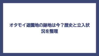 オタモイ遊園地の跡地は今？歴史と立入状況を整理