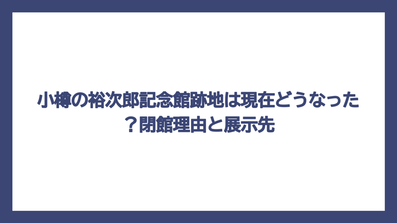 小樽の裕次郎記念館跡地は現在どうなった？閉館理由と展示先