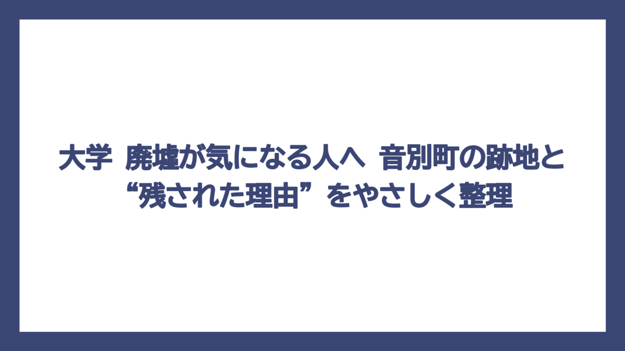 大学 廃墟が気になる人へ　音別町の跡地と“残された理由”をやさしく整理