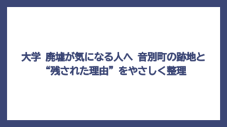大学 廃墟が気になる人へ　音別町の跡地と“残された理由”をやさしく整理