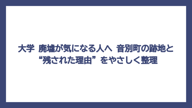 大学 廃墟が気になる人へ　音別町の跡地と“残された理由”をやさしく整理