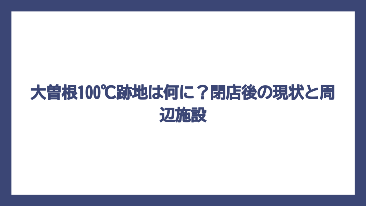 大曽根100℃跡地は何に？閉店後の現状と周辺施設