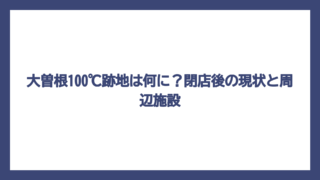 大曽根100℃跡地は何に？閉店後の現状と周辺施設