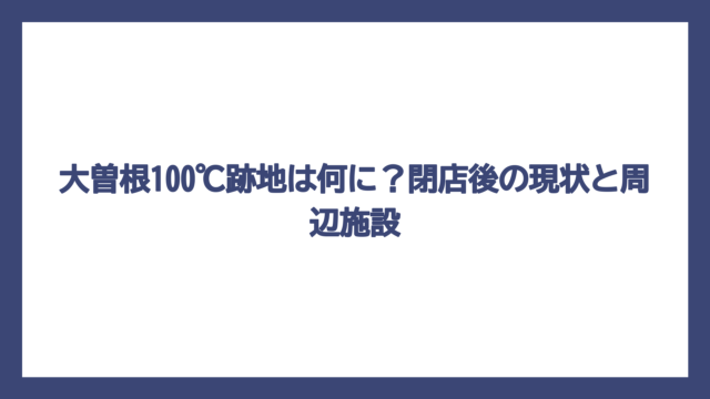 大曽根100℃跡地は何に？閉店後の現状と周辺施設