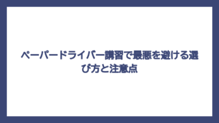 ペーパードライバー講習で最悪を避ける選び方と注意点