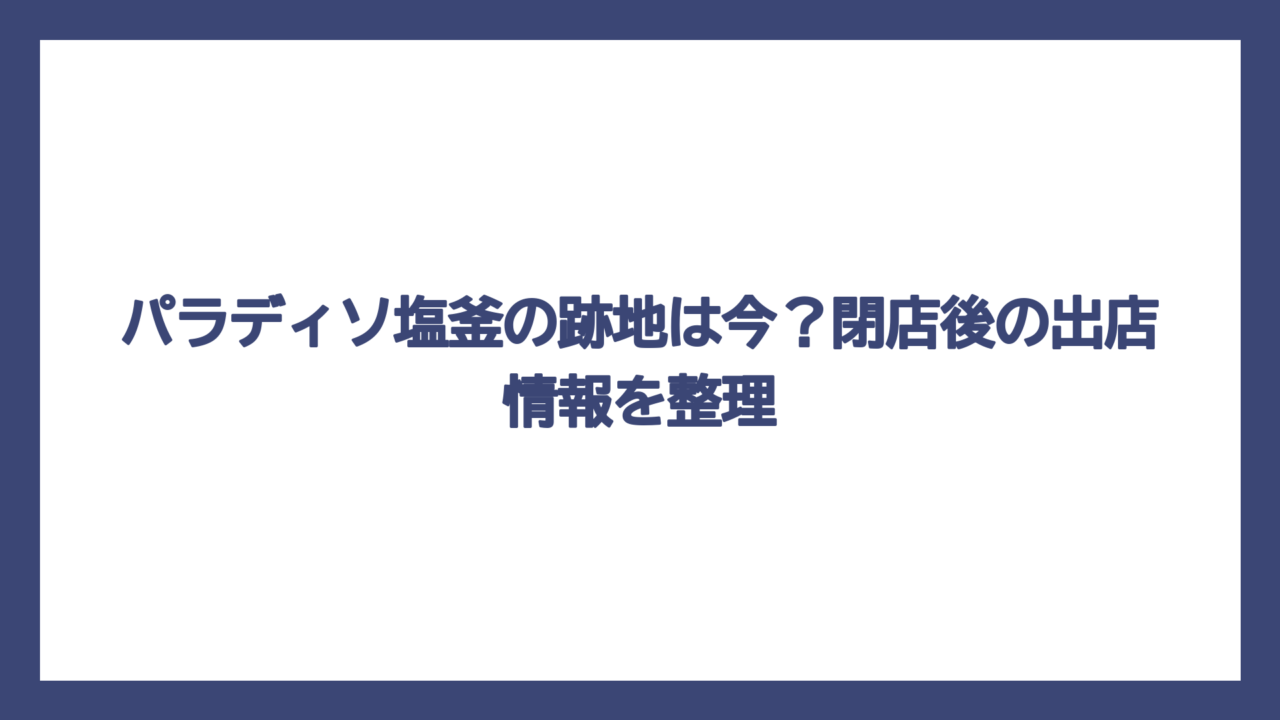 パラディソ塩釜の跡地は今？閉店後の出店情報を整理