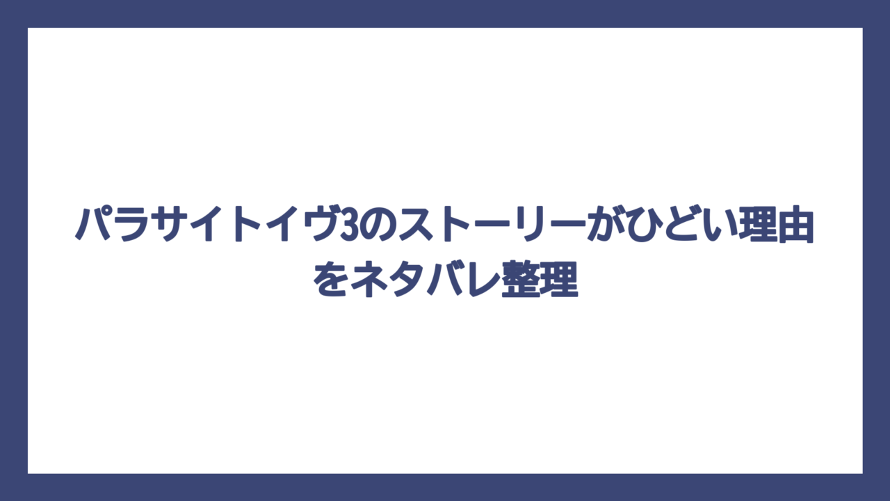 パラサイトイヴ3のストーリーがひどい理由をネタバレ整理