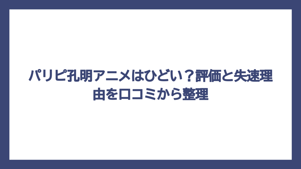 パリピ孔明アニメはひどい？評価と失速理由を口コミから整理