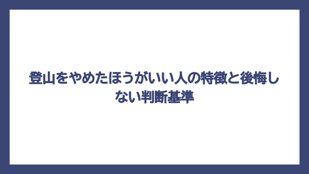 登山をやめたほうがいい人の特徴と後悔しない判断基準
