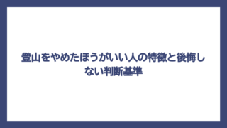 登山をやめたほうがいい人の特徴と後悔しない判断基準