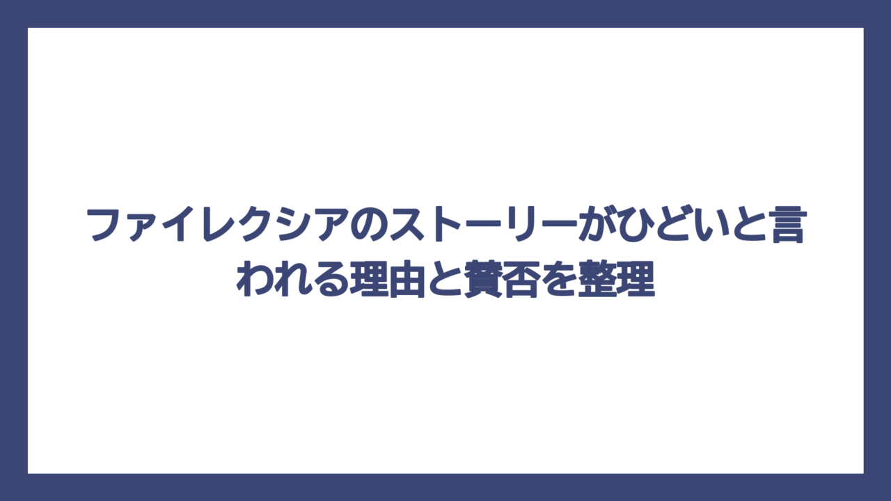 ファイレクシアのストーリーがひどいと言われる理由と賛否を整理